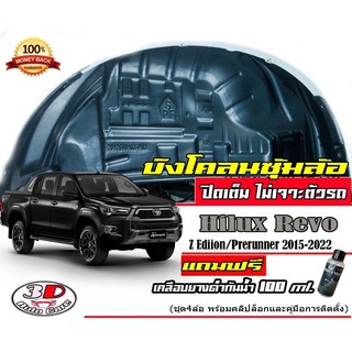 สินค้า (มีวีดีโอวิธีติดตั้ง) กันโคลน ปิดเต็มซุ้มไม่เจาะตัวรถ ตรงรุ่น Toyota  Revo / Rocco /GR  4ประตู,Cab,ตอนเดียว กรุซุ้มล้อ