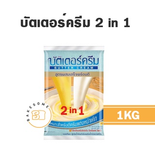 Butter Cream บัตเตอร์ครีม สูตรผสมเสร็จพร้อมตี 2 in 1 เนยเทียม 1KG