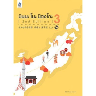 มินนะ โนะ นิฮงโกะ 3 (2nd Edition)