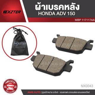 NEXZTER ผ้าเบรคหลัง HONDA ADV150 / PCX 160 เบอร์ 117117AA เอดีวี เบรค ผ้าเบรค ผ้าเบรคมอเตอร์ไซค์ อะไหล่มอไซค์ อะไหล่แต่ง