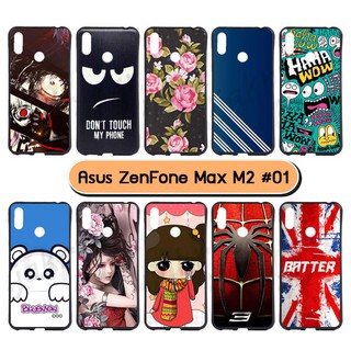 เคสพิมพ์ลาย asus zenfone max m2 zb633kl มีเก็บปลายทาง กรอบยางเอซุสเซ็นโฟน max m2 ลายการ์ตูน #01 พร้อมส่งในไทย