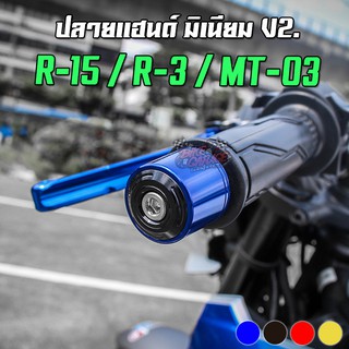 ปลายแฮนด์ V2 YAMAHA R-15 / R-15New / MT-15 / MT-03 / R-3 PIRANHA (ปิรันย่า)