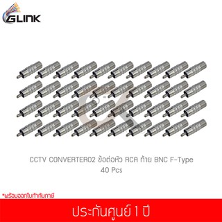 (40 ชิ้น) GLINK CCTV CONVERTER02 ข้อต่อหัว RCA และท้าย BNC F-Type 1 ชิ้น (แท้ศูนย์)