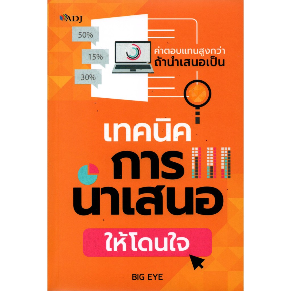 เทคนิคการนำเสนอให้โดนใจ