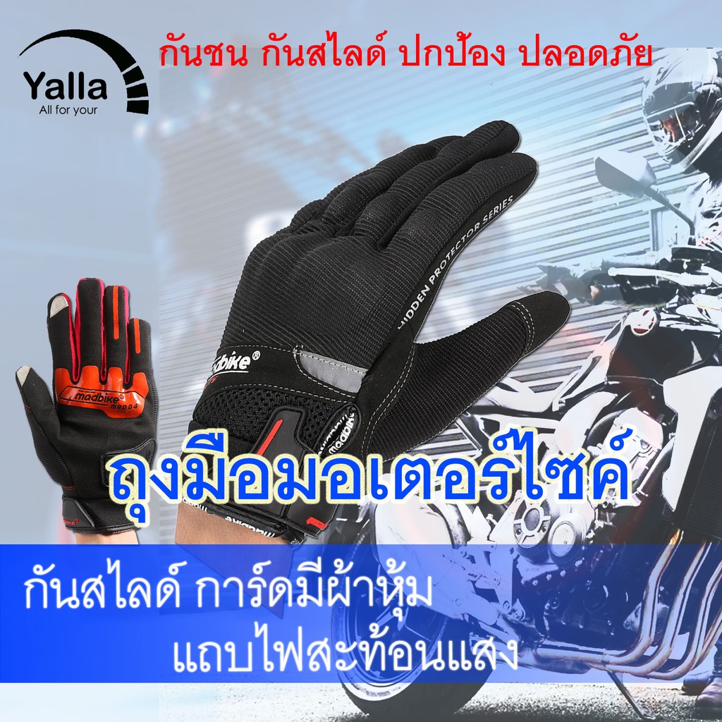ภาพหน้าปกสินค้า(ลด12% ) ถุงมือมอเตอร์ไซค์ Madbike04 กันสไลด์ ถุงมือไบค์เกอร์ ถุงมือขับรถ มอเตอร์ไซค์ ทัชสกรีน จากร้าน yalla16 บน Shopee