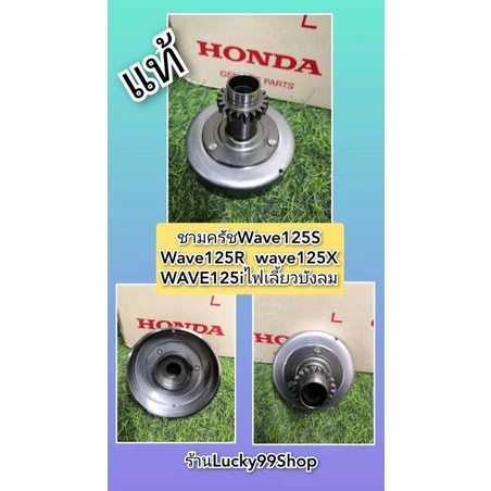 ชามครัชออโต้เวฟ125S เวฟ125R เวฟ125i