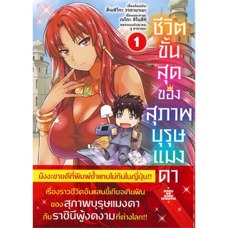 หนังสือ   ชีวิตขั้นสุดของสุภาพบุรุษแมงดา เล่ม 1 (Mg)