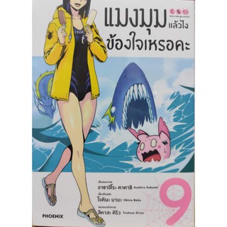 มังงะ แมงมุมแล้วไงข้องใจเหรอคะแยกเล่ม 1-9