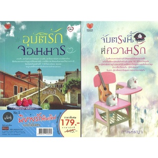 หนังสือ แพ็กคู่นิยายรักอินเลิฟยกกำลังสอง N0.1  (1ชุดมี 2 เล่ม ราคา 445 ลดพิเศษ เพียง 179 บาท) : นิยาย นิยายรัก โรแมนติก