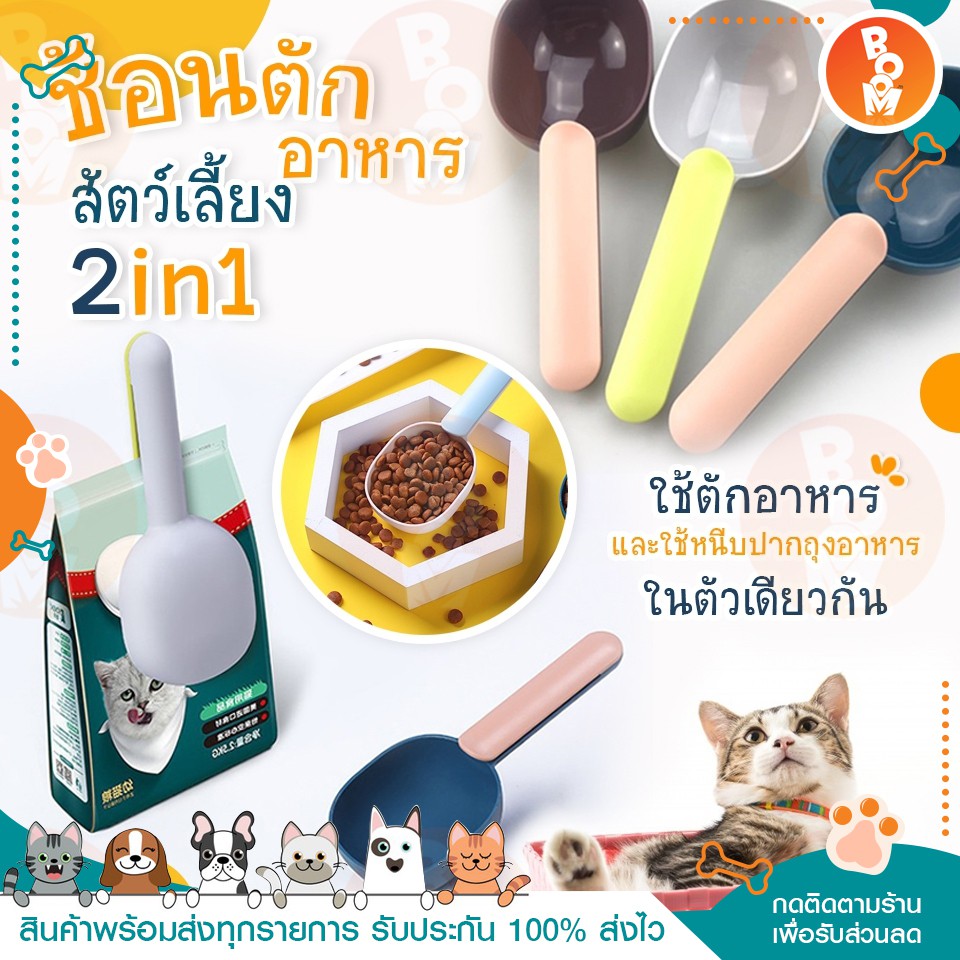 boomboom-ที่ตักอาหารสุนัข-แมว-ช้อนตักอาหาร-พร้อมตัวหนีบปากถุง-ตักอาหาร-food-spoon