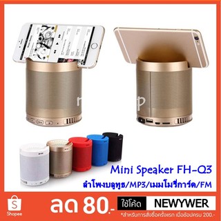 ภาพหน้าปกสินค้าลำโพงบลูทูธ Bluetooth Stereo Mini Speaker รุ่น FH-Q3 ลำโพง MP3 / เมมโมรี่การ์ด / FM ที่เกี่ยวข้อง