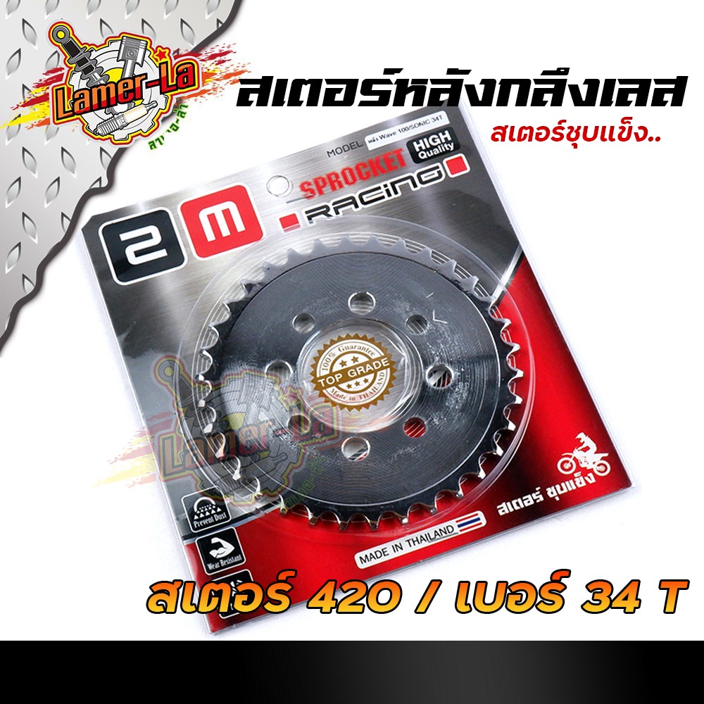 สเตอร์หลังเลส-เวฟ100-110-ดรีม100-โซนิค-nova-tena-เบอร์420-26t-28t-30t-32t-34t-36t-ชุบเลส-สเตอร์หลังเลส-สเตอร์เลส