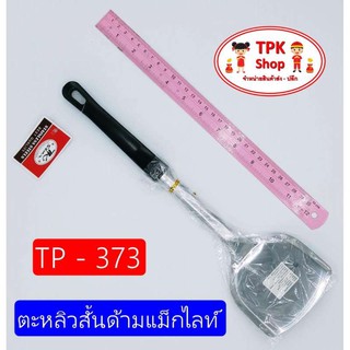 (จัดส่งไว) ตะหลิวสั้นด้ามแม็กไลท์ดำ ผัดอาหาร ทอดอาหาร TP-373