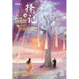 หนังสือนิยายจีน ท้าลิขิตพลิกโชคชะตา เล่ม 18 : ผู้เขียน Mao Ni : สำนักพิมพ์ เอ็นเธอร์บุ๊คส์