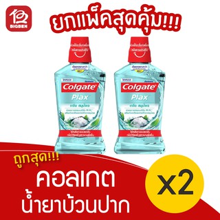 [2 ขวด] Colgate คอลเกต พลักซ์ เกลือ สมุนไพร 500 มล. น้ำยาบ้วนปาก