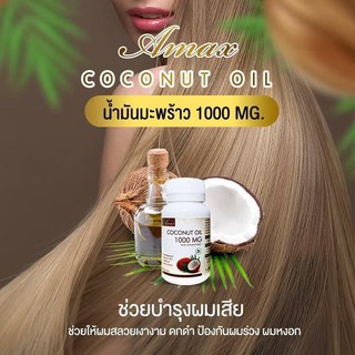 ภาพขนาดย่อของภาพหน้าปกสินค้าล็อตใหม่ Amax coconut oil 1000mg 60เม็ดน้ำมันมะพร้าวสะกัดเย็น100% นำเข้าจากออสเตรเลีย มาตรฐาน GMP TGA จากร้าน bkk.mall บน Shopee ภาพที่ 5