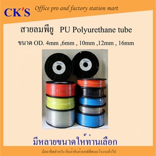 สายลมPU 16mm (12x16mm) สายลมโพลี สายลมพียู ท่อลม PU Polyurethane tube PU Air Hose สีใส 12x16mm