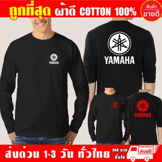 เสื้อยืด Yamaha ยามาฮ่า แขนยาว ผ้าดี Cotton100% หนานุ่มใส่สบาย รับประกันคุณภาพ คุ้มค่าแน่นอน