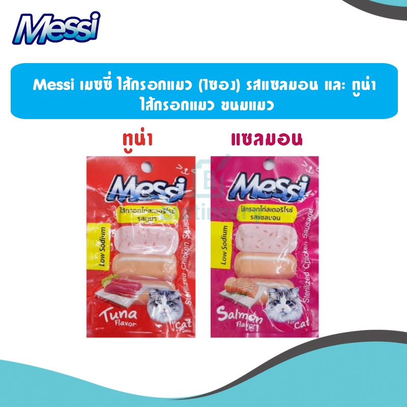 messi-เมซซี่-ไส้กรอกแมว-รสแซลมอน-และ-ทูน่า-ไส้กรอกแมว-ขนมแมว-ขนาด-10-กรัม