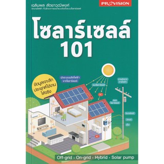 (ศูนย์หนังสือจุฬาฯ) โซลาร์เซลล์ 101 (9786162047909)