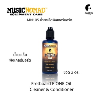 น้ำยา MUSICNOMAD Fretboard F-ONE Oil - Cleaner &amp; Conditioner