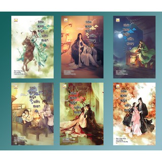 ยอดหมอหญิงพลิกชะตา เล่ม 1-6 (จบ) / Yi Qian Chong : เหมยสี่ฤดู แปล / หนังสือใหม่