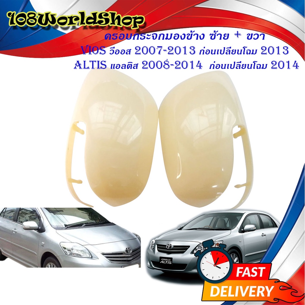 ครอบกระจกมองข้าง-ซ้าย-ขวา-งานดิบ-toyota-vios-2007-2013-ก่อนเปลื่ยนโฉม-2013-altis-2008-2014-ก่อนเปลี่ยนโฉม-2015