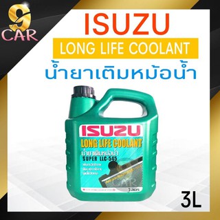 น้ำยาเติมหม้อน้ำ ISUZU Super LLC-545 Long Life Coolant ของแท้ศูนย์ (ลองไลฟ์ คลูแลนท์) ขนาด 3 ลิตร