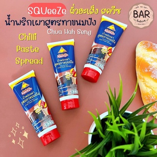 น้ำพริกเผาหลอดบีบ สูตรทาขนมปัง ฉั่วฮะเส็งสควีซ ขนาด 150 กรัม Chua Hah Seng Chilli Paste Spread 150g. น้ำพริกเผาสควีซ