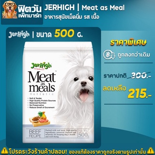 JerHigh Meat as meals อ.สุนัขเม็ดนุ่ม สูตรเนื้อวัว 500 กรัม