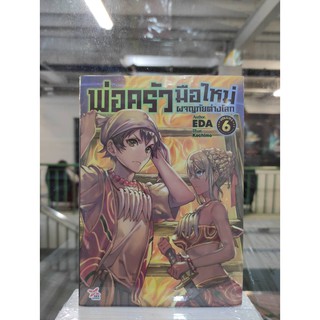 นิยายพ่อครัวมือใหม่ผจญภัยต่างโลก เล่ม  6   หนังสือนิยายออกใหม่5 พ.ย.64    dexpress