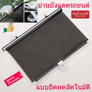 ม่านบังแดดรถ ม่านบังแดดรถยน แบบยืดหดอัตโนมัติ ขนาด 58X125cm ม่านม้วนบังแดด ม่านบังแดดข้าง ม่านกันแดดในรถ T0052