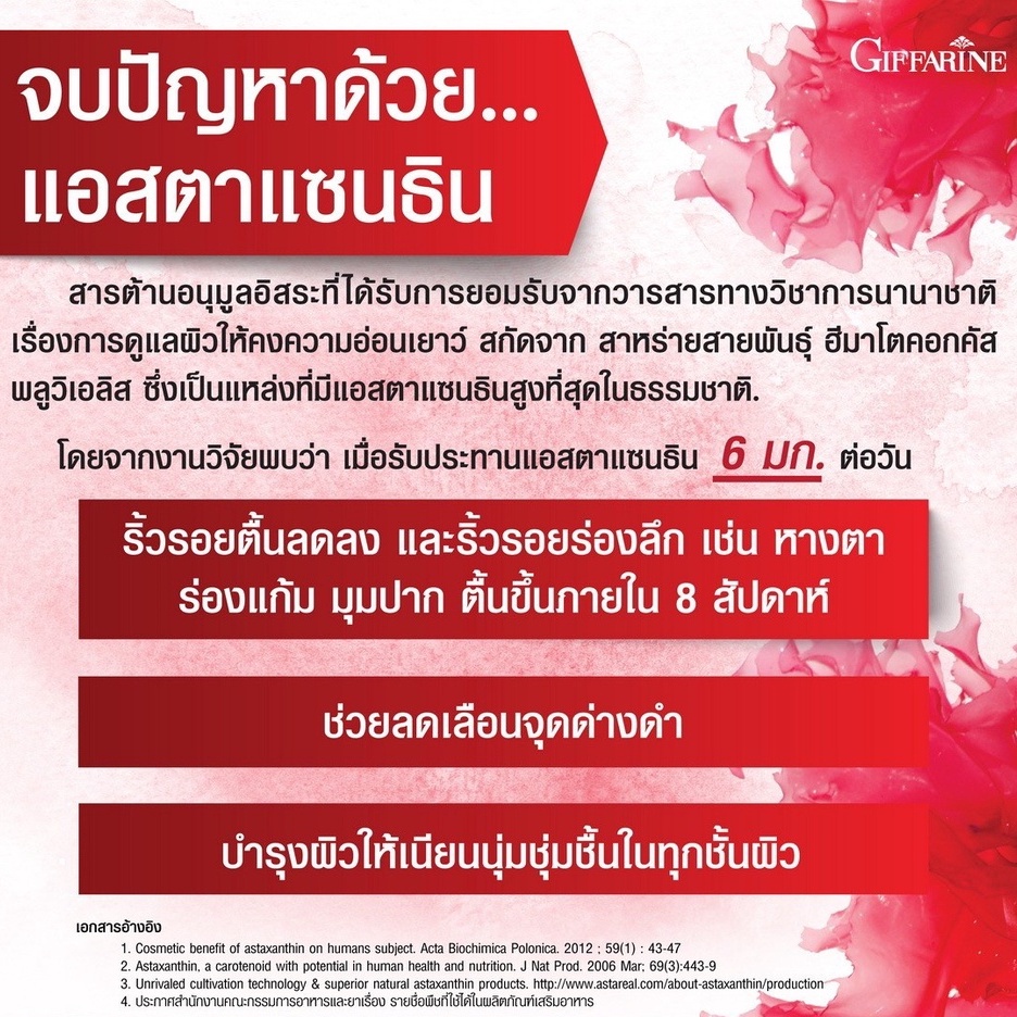 แอสต้าแซนทิน-กิฟฟารีน-astaxanthin-giffarine-สาหร่ายแดง-ลดริ้วรอย-แอสต้าแซนทินอาหารเสริม-สาหร่ายแดง-แอสต้าแซนทีน