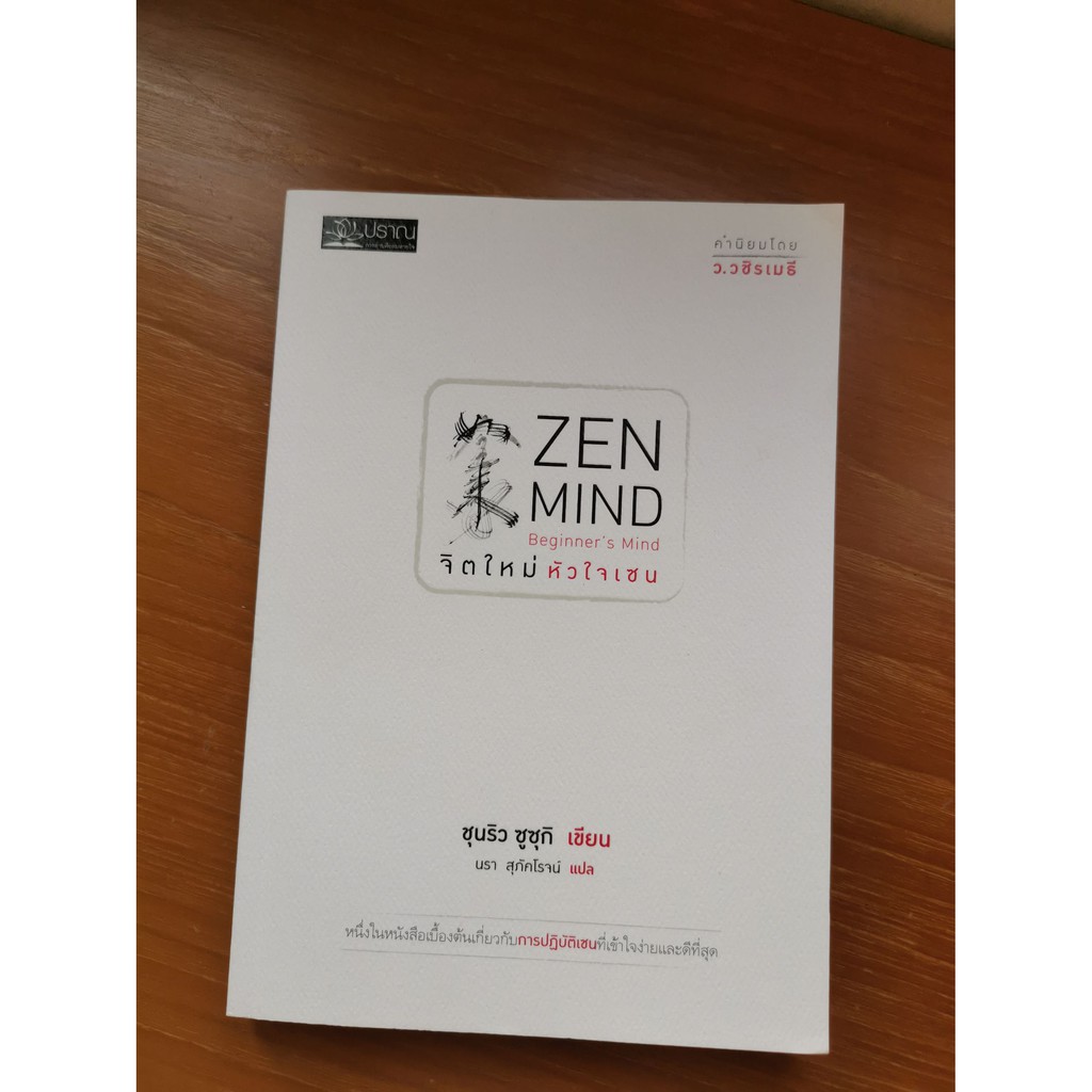 ZEN MIND Beginner's Mind จิตใหม่ หัวใจเซน/ชุนริว ซูซุกิ | Shopee Thailand