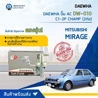 ⛽ DAEWHA ปั๊ม AC DW-010 MITSUBISHI MIRAGE C1-2P CHAMP (2ท่อ) จำนวน 1ตัว ⛽