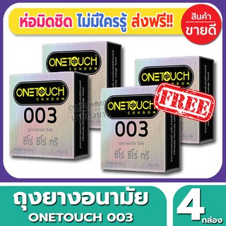 ถุงยางอนามัย Onetouch 003 Condom ถุงยางอนามัย วันทัช ซีโร่ซีโร่ทรี ขนาด 52 มม.(3ชิ้น/กล่อง) จำนวน 4 กล่อง บางเฉียบ