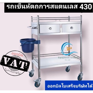 รถเข็นหัตถการสแตนเลส430 รถเข็นของ รถทำแผลสแตนเลส2ลิ้นชัก 2,3ชั้น รถเข็นสแตนเลสใช้ในโรงงานอุตสาหกรรม รถเข็นล้อเลื่อน