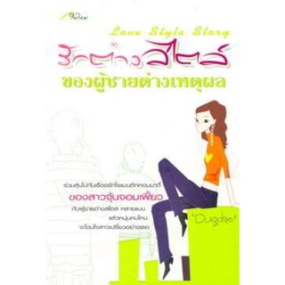 รักต่างสไตล์ของผู้ชายต่างเหตุผล Love Style Story นิยาย