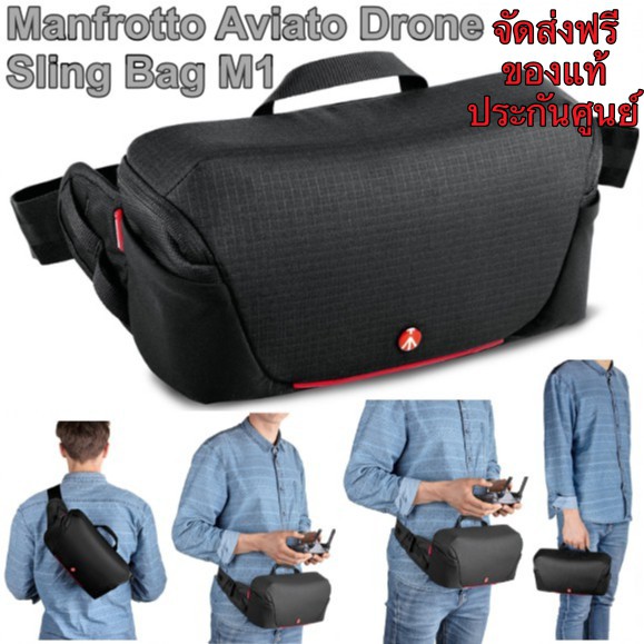 กระเป๋ากล้อง-manfrotto-aviator-drone-sling-bag-m1-ส่ง-ems-ฟรี-กันน้ำ-ประกันศูนย์