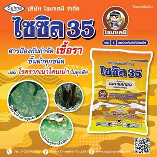 ไซซิล เมทาแลกซิล 35% ( เนื้อชมพู) สารกำจัดและป้องกันโรคพืช เชื้อรา ไฟท็อปเทอร่า ราน้ำค้าง รากเน่า โคนเน่าใช้ได้กับทุกพืช