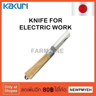 KAKURI : 13741 (784-8200) KNIFE FOR ELECTRIC WORK มีดตัดสายไฟ มีดปอกสายไฟ