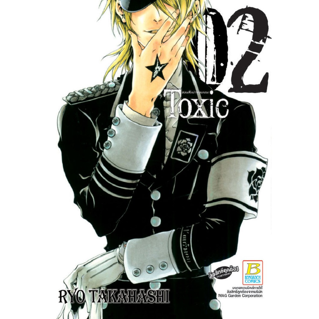 บงกช-bongkoch-หนังสือการ์ตูนญี่ปุ่นชุด-toxic-แผนสั่งฆ่าพิษมรณะ-เล่ม-1-3จบ