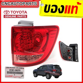 ไฟท้าย TOYOTA FORTUNER ปี 2005 2006 2007 2008 [ของแท้เบิกศูนย์ TOYOTA] (กดเลือก ข้าง ซ้าย/ขวา)