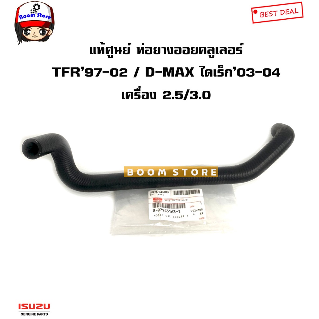 isuzu-แท้เบิกศูนย์-ท่อยางออยคลูเลอร์-tfr-ปี-97-02-d-max-ดีแม็กไดเร็ก-ปี-03-04-เครื่อง-2-5-3-0-รหัสแท้-8979431631