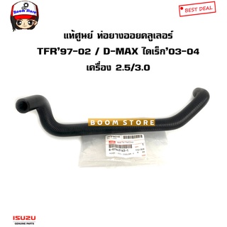 ISUZU แท้เบิกศูนย์ ท่อยางออยคลูเลอร์  TFR ปี 97-02 / D-MAX ดีแม็กไดเร็ก ปี 03-04 เครื่อง 2.5/3.0 รหัสแท้.8979431631