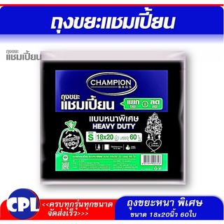 ถุงขยะแชมเปี้ยน แบบหนาพิเศษ Champion รับน้ำหนักได้มาก เนื้อหนา ขนาด 18x20นิ้ว 60 ใบ สินค้าพร้อมส่ง จัดส่งเร็ว