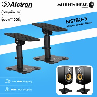 ภาพหน้าปกสินค้าAlctron : MS180-5 (ขาตั้งลำโพงสตูดิโอมอนิเตอร์แบบตั้งโต๊ะ สามารถปรับองศาได้ สำหรับลำโพง 3-6 นิ้ว) ซึ่งคุณอาจชอบราคาและรีวิวของสินค้านี้