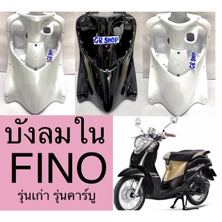 บังลมใน FINO รุ่นเก่า ปี2006-2011 งานเกรดดี