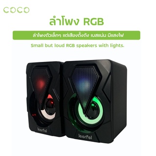 สินค้า ลำโพง Mini Speaker ลำโพงคอมพิวเตอร์ Leerfei มีไฟGRB เปลื่ยนสีได้ ลำโพงขนาดมินิ / COCO-PHONE