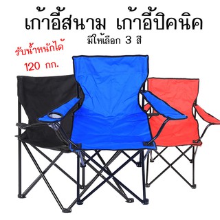 ภาพหน้าปกสินค้าA034 ถูกที่สุด!! เก้าอี้ปิคนิค สนามพับได้ พกพา เก้าอี้พับได้ ที่เกี่ยวข้อง